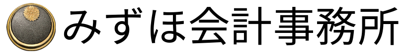 みずほ会計事務所
