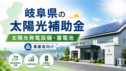 岐阜県の事業者向け太陽光補助金｜工場・店舗・事務所の電気代削減に活用できる岐阜県の太陽光補助金制度を解説