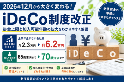 岐阜県の経営者にも関わる2026年12月のiDeCo制度改正｜掛金上限と加入可能年齢の拡大をわかりやすく解説