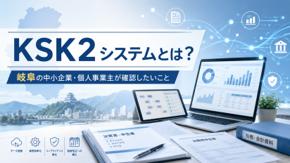 新しい税務調査の仕組み「KSK2」とは？岐阜の中小企業・個人事業主が確認したいこと