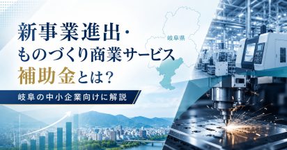 【2026年新制度】新事業進出・ものづくり商業サービス補助金とは？岐阜の中小企業向けに解説