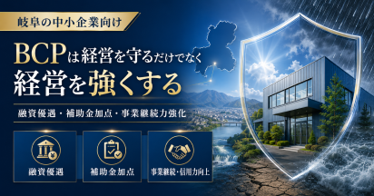 岐阜の中小企業がBCPを作るメリット｜融資優遇・補助金加点もある「事業継続力強化計画」とは