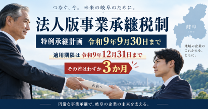 法人版事業承継税制の特例承継計画、提出期限が令和9年9月30日へ延長｜岐阜の経営者が今すぐ確認すべきこと