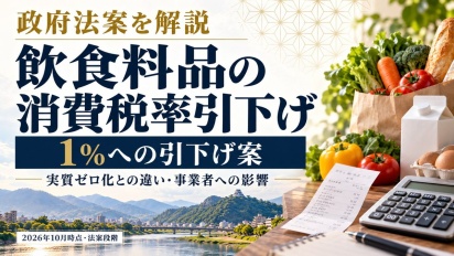 飲食料品の消費税率を1％へ引下げ案｜「実質ゼロ」との違いと岐阜の事業者への影響【2026年10月・法案段階】