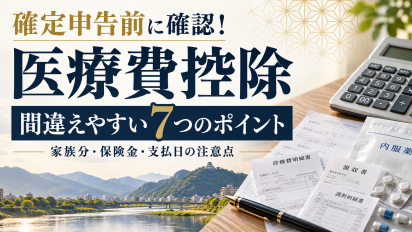確定申告前に確認！医療費控除で間違えやすい7つのポイント｜岐阜の事業者の所得税申告